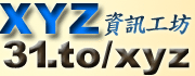 XYZ軟體補給站光碟破解大補帖資訊合輯(XYZ教育王)